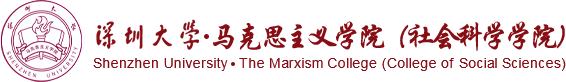 深圳大学-马克思主义学院(社会科学学院）